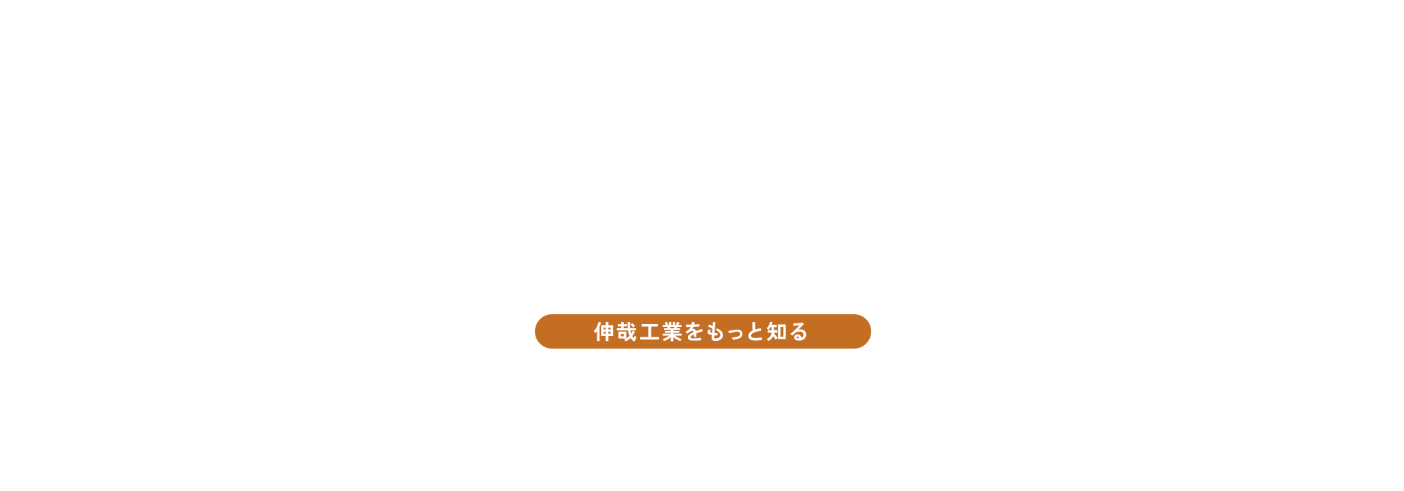伸哉工業をもっと知る